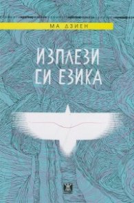 Изплези си езика