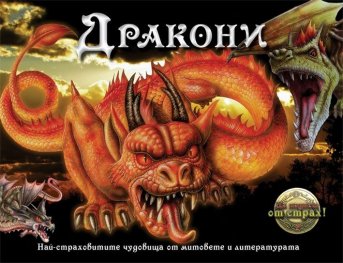 Дракони. Най-страховитите чудовища от митовете и литературата