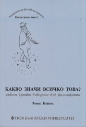 Какво значи всичко това?