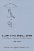 Какво значи всичко това?