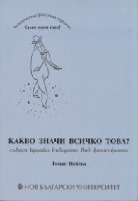 Какво значи всичко това?