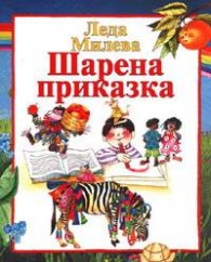 Шарена приказка