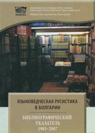 Языковедческая русистика в болгарии