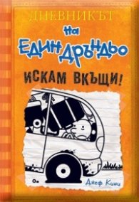 Дневникът на един Дръндьо Кн.9: Искам вкъщи