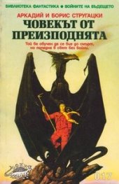 Човекът от преизподнята