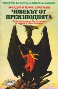 Човекът от преизподнята