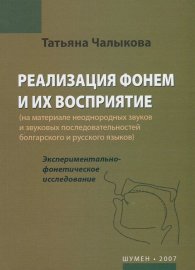 Реализация фонем и их восприятие