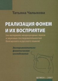 Реализация фонем и их восприятие