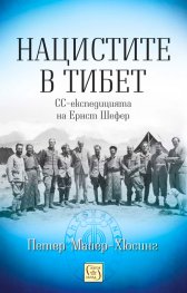 Нацистите в Тибет