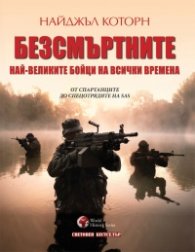 Безсмъртните. Най-великите бойци на всички времена