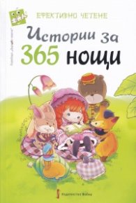 Истории за 365 нощи (китайски приказки)