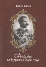 Любовникът на Фердинанд и Мария Луиза. Делото "Анна Симон"