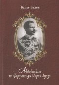 Любовникът на Фердинанд и Мария Луиза. Делото "Анна Симон"