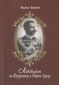 Любовникът на Фердинанд и Мария Луиза. Делото "Анна Симон"