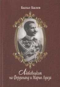 Любовникът на Фердинанд и Мария Луиза. Делото "Анна Симон"