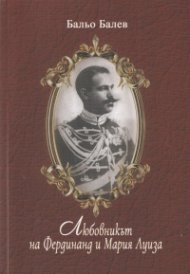 Любовникът на Фердинанд и Мария Луиза. Делото "Анна Симон"