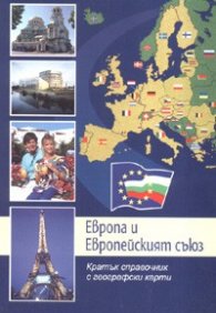 Европа и Европейският съюз: Кратък справочник с географски карти