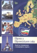 Европа и Европейският съюз: Кратък справочник с географски карти