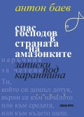 Спас Господов в страната на амазонките. Записки под карантина