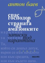 Спас Господов в страната на амазонките. Записки под карантина