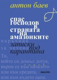 Спас Господов в страната на амазонките. Записки под карантина