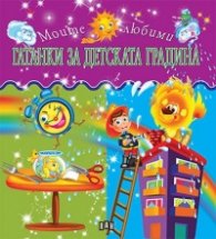 Моите любими гатанки за детската градина