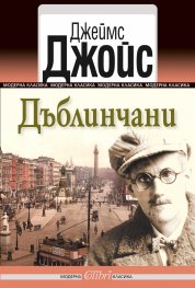 Дъблинчани
