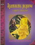 Златното момиче и други приказки