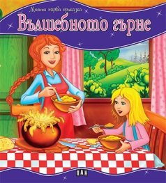 Вълшебното гърне/ Моята първа приказка