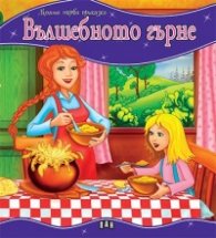 Вълшебното гърне/ Моята първа приказка