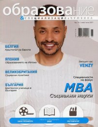 Образование и специализация в чужбина; Бр.74/ Май - Юни 2017