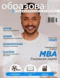 Образование и специализация в чужбина; Бр.74/ Май - Юни 2017