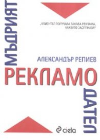 Мъдрият рекламодател