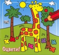 Оцвети! Жираф