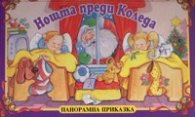 Нощта преди Коледа/ Панорамна приказка