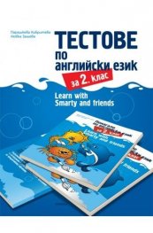 Тестове по английски за 2 клас. Learn with Smarty amd friends