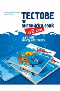 Тестове по английски за 2 клас. Learn with Smarty amd friends