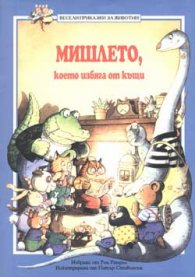 Мишлето, което избяга от къщи