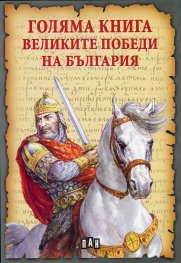 Голяма книга на Великите победи на България