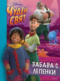 Чуден свят: Забава с лепенки