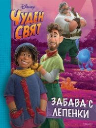 Чуден свят: Забава с лепенки