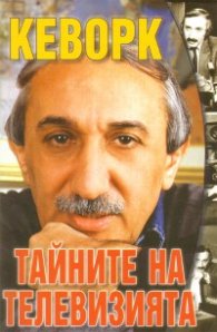 Тайните на телевизията
