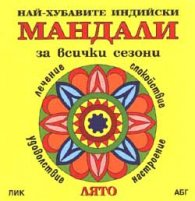 Най-хубавите индийски Мандали: Лято