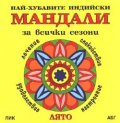 Най-хубавите индийски Мандали: Лято
