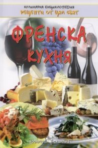 Френска кухня