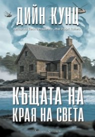 Къщата на края на света