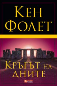 Кръгът на дните (твърда корица)