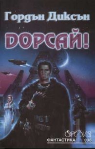 Дорсай !