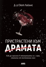 Пристрастени към драмата