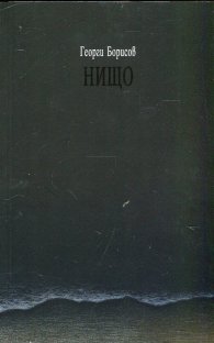 Нищо